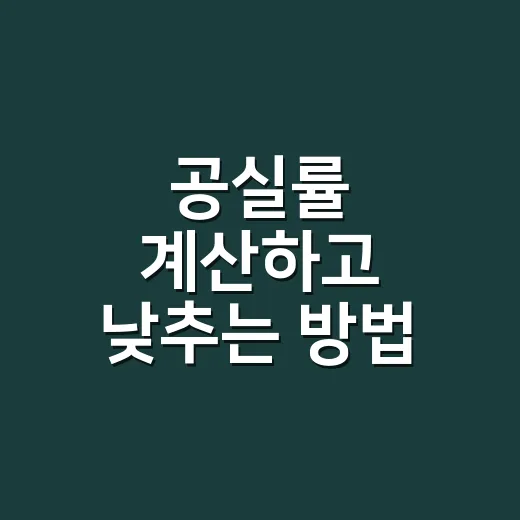 공실률 계산하고 낮추는 방법, 초보 임대인을 위한 현실 체크법 - 요약