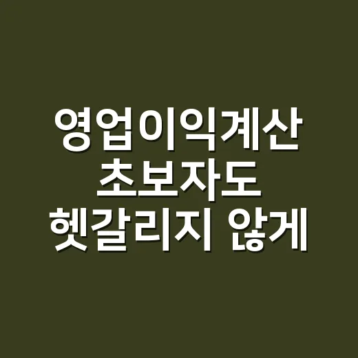 영업이익계산 초보자도 헷갈리지 않게 하는 방법 - 요약