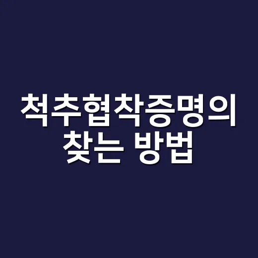 척추협착증명의 찾는 방법, 진료 전에 확인할 기준 7가지 - 요약