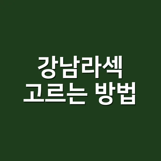 강남라섹 고르는 방법, 상담 전에 이렇게 확인하세요 - 요약