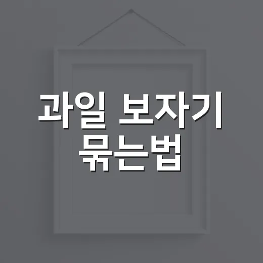 과일 보자기 묶는법, 처음 해도 선물처럼 예쁘게 싸는 방법 - 요약