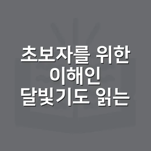 초보자를 위한 이해인 달빛기도 읽는 방법 - 요약