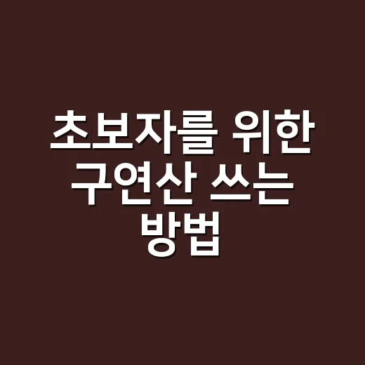 초보자를 위한 구연산 쓰는 방법: 물때, 냄새, 전기포트까지 깔끔하게 - 요약