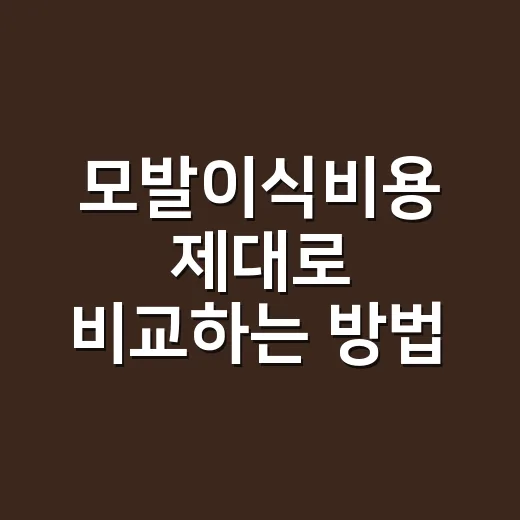 모발이식비용 제대로 비교하는 방법, 3000모 견적부터 보면 쉽습니다 - 요약