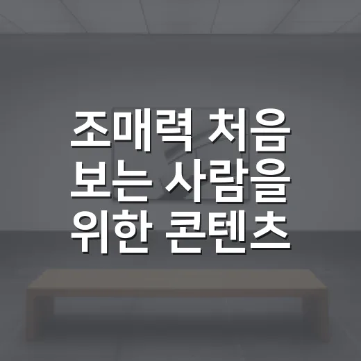 조매력 처음 보는 사람을 위한 콘텐츠 고르는 방법 - 요약