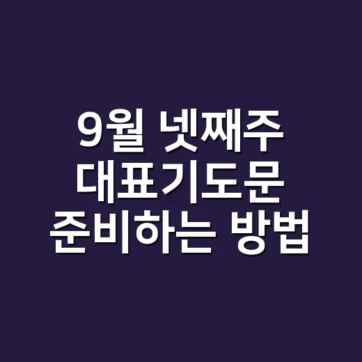 9월 넷째주 대표기도문 준비하는 방법과 예시문 - 요약