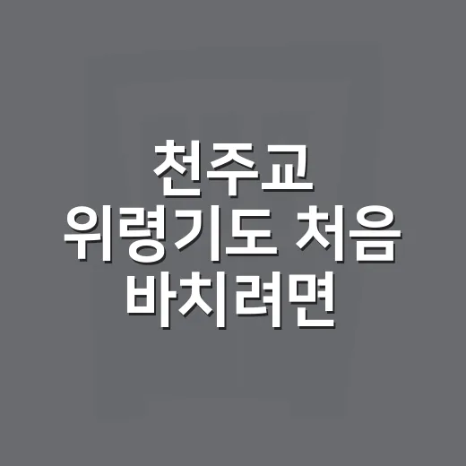 천주교 위령기도 처음 바치려면 이렇게 시작하면 됩니다 - 요약
