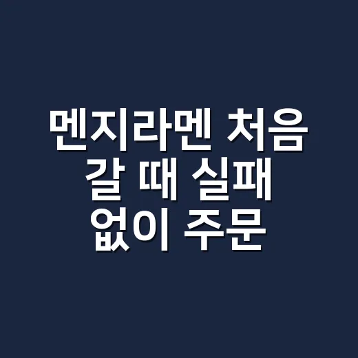 멘지라멘 처음 갈 때 실패 없이 주문하는 방법 - 요약