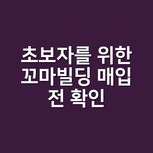 초보자를 위한 꼬마빌딩 매입 전 확인하는 방법 - 요약
