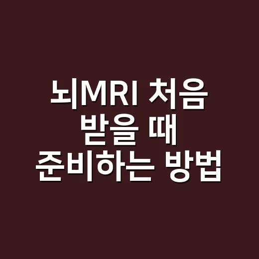 뇌MRI 처음 받을 때 준비하는 방법 - 요약