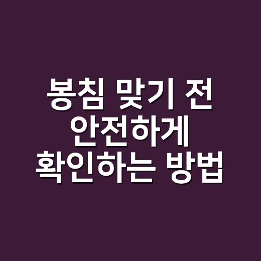 봉침 맞기 전 안전하게 확인하는 방법 - 요약