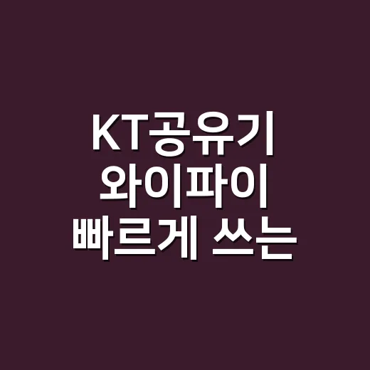 KT공유기 와이파이 빠르게 쓰는 방법: 설치 위치부터 비밀번호 관리까지 - 요약