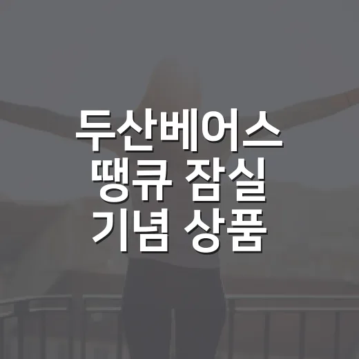 두산베어스 땡큐 잠실 기념 상품 고르는 방법 - 요약