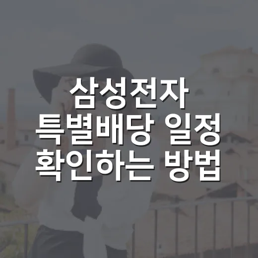 삼성전자 특별배당 일정 확인하는 방법, 2026년엔 이렇게 보면 됩니다 - 요약