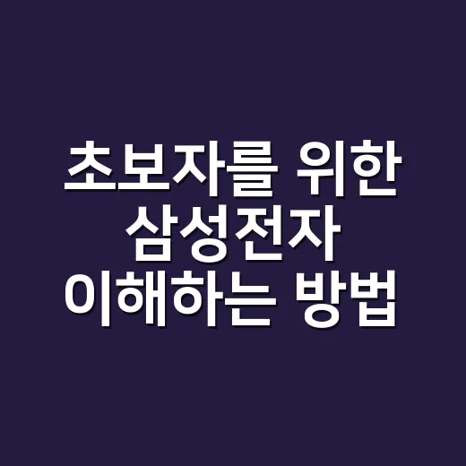 초보자를 위한 삼성전자 이해하는 방법 - 요약