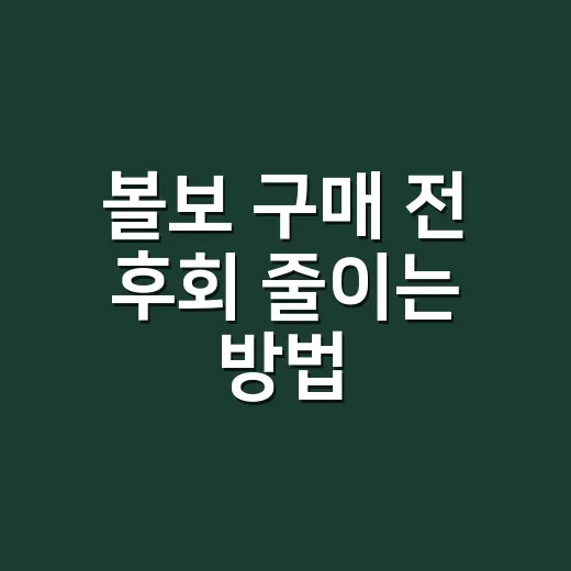 볼보 구매 전 후회 줄이는 방법, 모델별로 이렇게 고르면 됩니다 - 요약