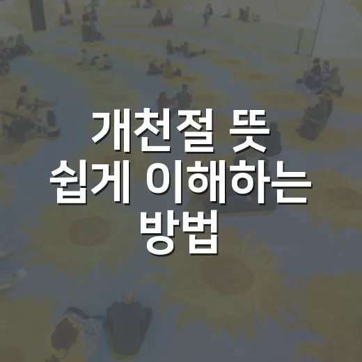 개천절 뜻 쉽게 이해하는 방법, 10월 3일이 특별한 이유 - 요약