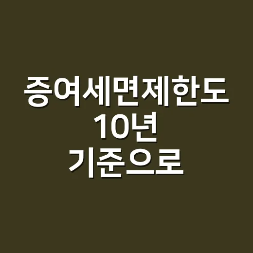 증여세면제한도 10년 기준으로 헷갈리지 않게 계산하는 방법 - 요약