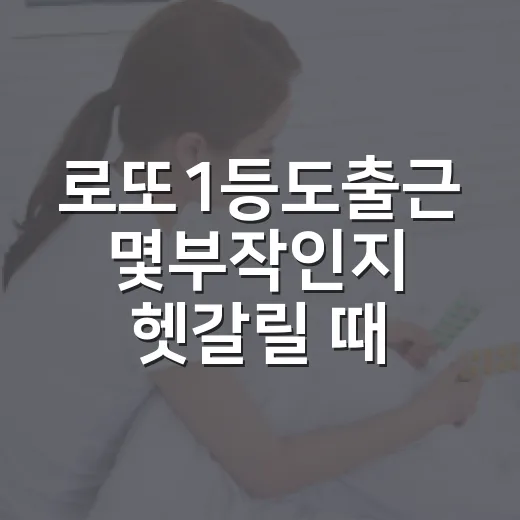 로또1등도출근 몇부작인지 헷갈릴 때 확인하는 방법 - 요약