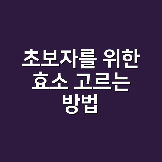 초보자를 위한 효소 고르는 방법, 광고보다 라벨부터 보는 법 - 요약