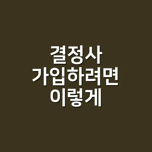 결정사 가입하려면 이렇게 비교하고 계약서부터 챙기기 - 요약