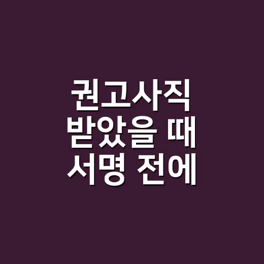 권고사직 받았을 때 서명 전에 확인하는 방법 - 요약