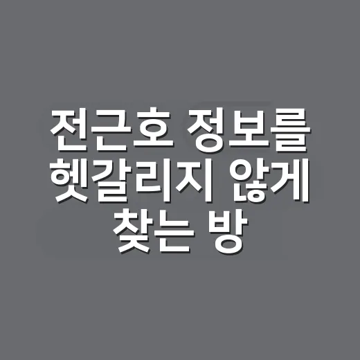 전근호 정보를 헷갈리지 않게 찾는 방법 - 요약