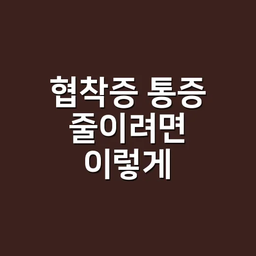 협착증 통증 줄이려면 이렇게 관리하세요 - 요약