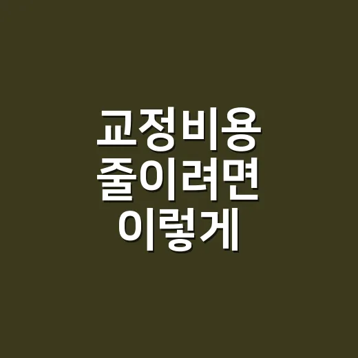 교정비용 줄이려면 이렇게 비교하세요: 처음 상담 전 꼭 볼 기준 - 요약