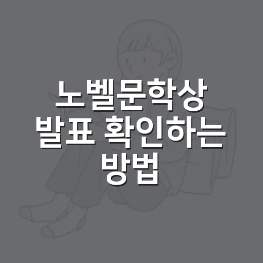 노벨문학상 발표 확인하는 방법: 찬쉐·하루키 수상 여부까지 빠르게 보는 법 - 요약