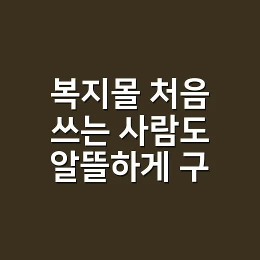 복지몰 처음 쓰는 사람도 알뜰하게 구매하는 방법 - 요약