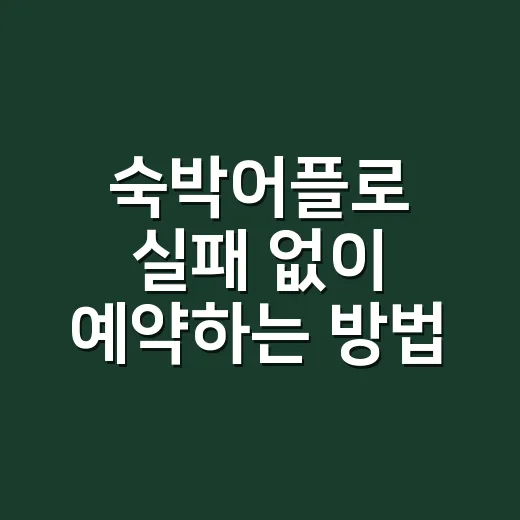 숙박어플로 실패 없이 예약하는 방법, 가격보다 먼저 볼 것들 - 요약