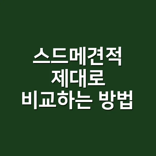 스드메견적 제대로 비교하는 방법, 초보 예비부부가 놓치기 쉬운 포인트 - 요약