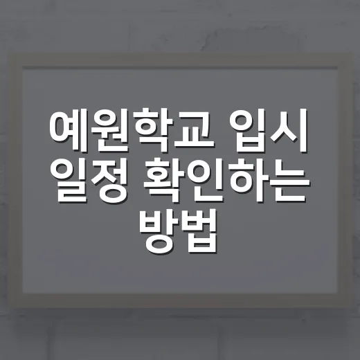 예원학교 입시 일정 확인하는 방법, 원서접수부터 실기까지 이렇게 챙기기 - 요약