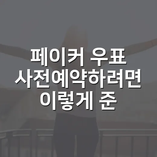 페이커 우표 사전예약하려면 이렇게 준비하면 됩니다 - 요약