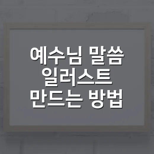 예수님 말씀 일러스트 만드는 방법, 초보자도 따뜻하게 시작하려면 이렇게 - 요약
