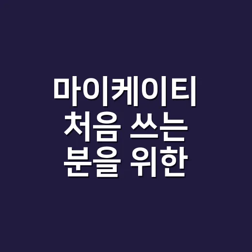 마이케이티 처음 쓰는 분을 위한 요금 조회와 납부하는 방법 - 요약