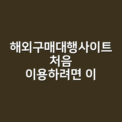 해외구매대행사이트 처음 이용하려면 이렇게 고르면 됩니다 - 요약
