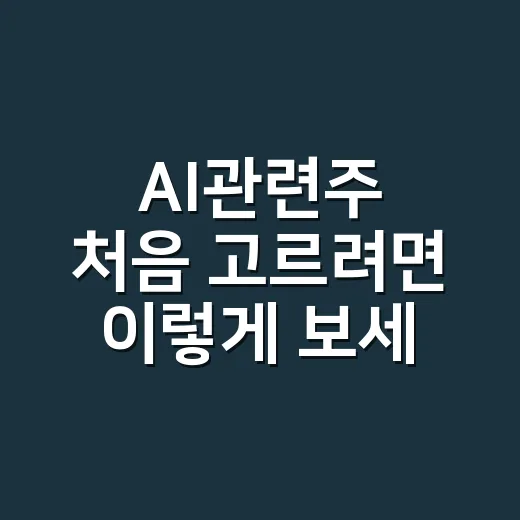 AI관련주 처음 고르려면 이렇게 보세요 - 요약