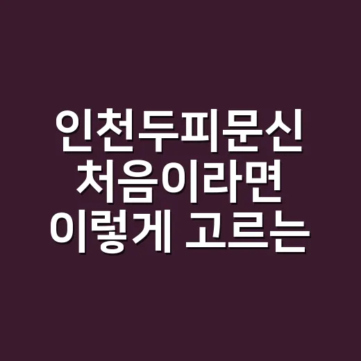 인천두피문신 처음이라면 이렇게 고르는 방법 - 요약