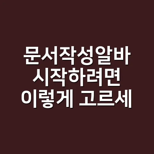 문서작성알바 시작하려면 이렇게 고르세요 - 요약