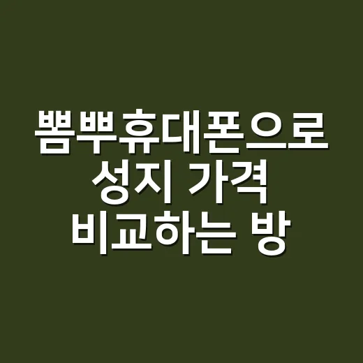 뽐뿌휴대폰으로 성지 가격 비교하는 방법 - 요약