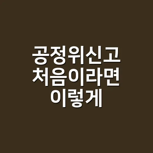 공정위신고 처음이라면 이렇게 준비하는 방법 - 요약