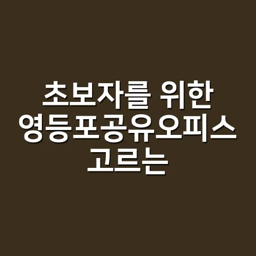 초보자를 위한 영등포공유오피스 고르는 방법 - 요약