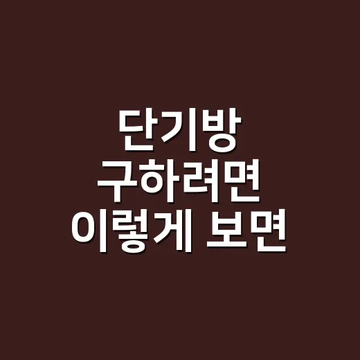 단기방 구하려면 이렇게 보면 실패 확률이 줄어듭니다 - 요약