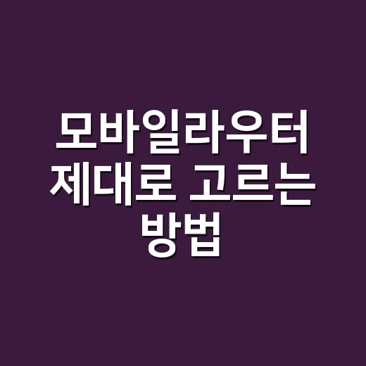 모바일라우터 제대로 고르는 방법, 데이터 낭비 없이 쓰려면 이렇게 - 요약