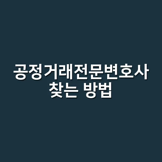 공정거래전문변호사 찾는 방법, 상담 전에 체크할 것들 - 요약