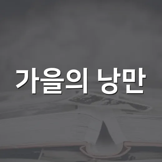 가을의 낭만, 가을꽃축제 즐기는 방법 - 요약