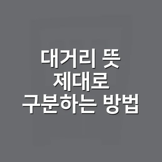 대거리 뜻 제대로 구분하는 방법, 말대꾸와는 어떻게 다를까 - 요약