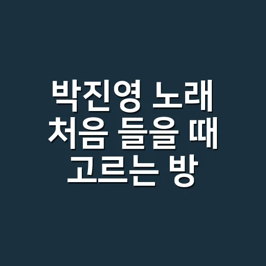 박진영 노래 처음 들을 때 고르는 방법 - 요약